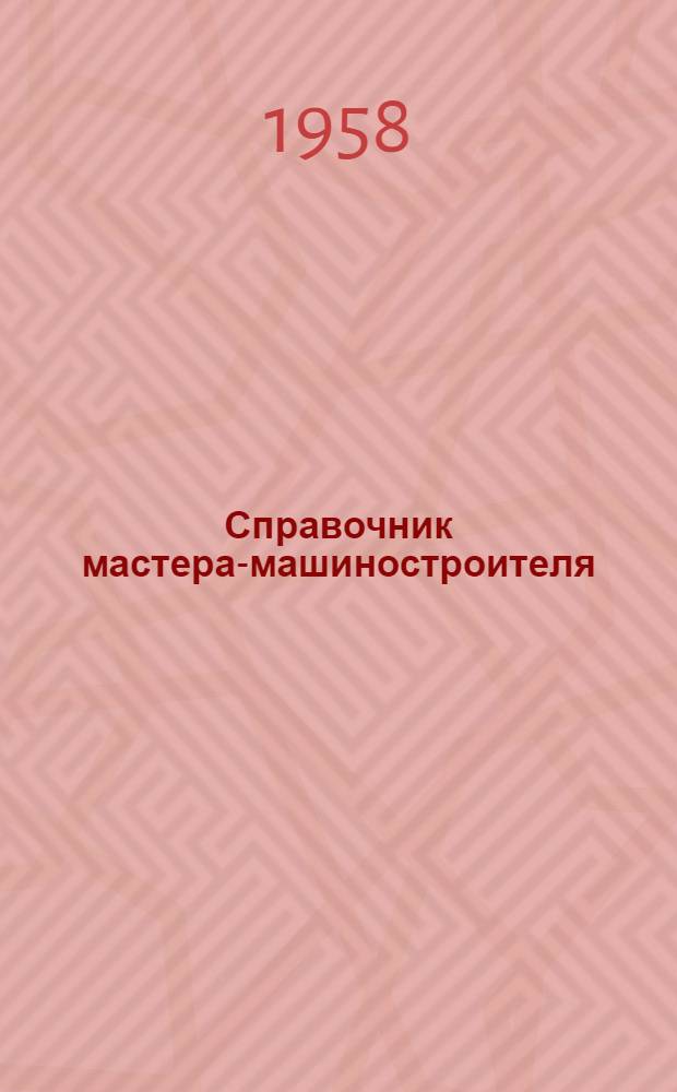 Справочник мастера-машиностроителя