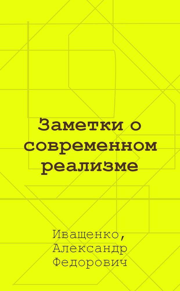 Заметки о современном реализме