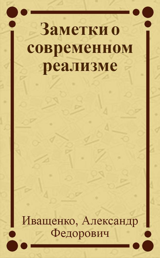 Заметки о современном реализме