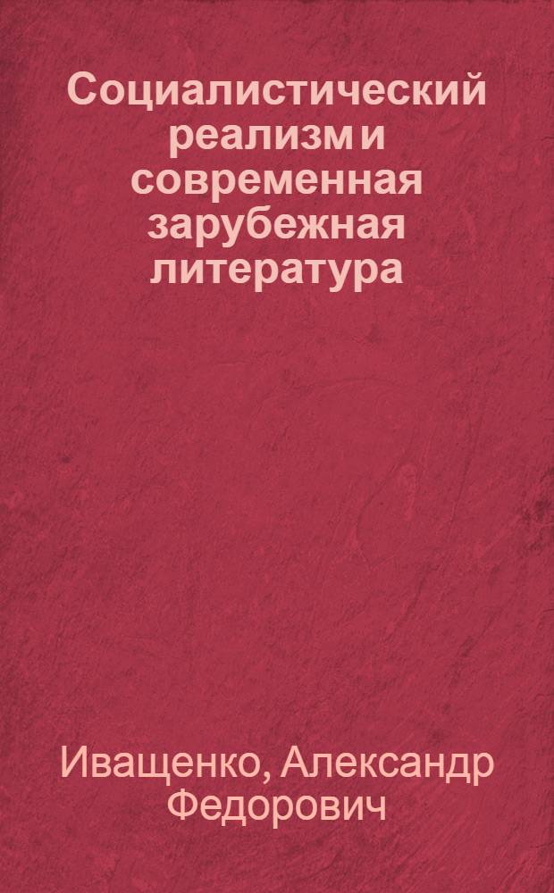 Социалистический реализм и современная зарубежная литература
