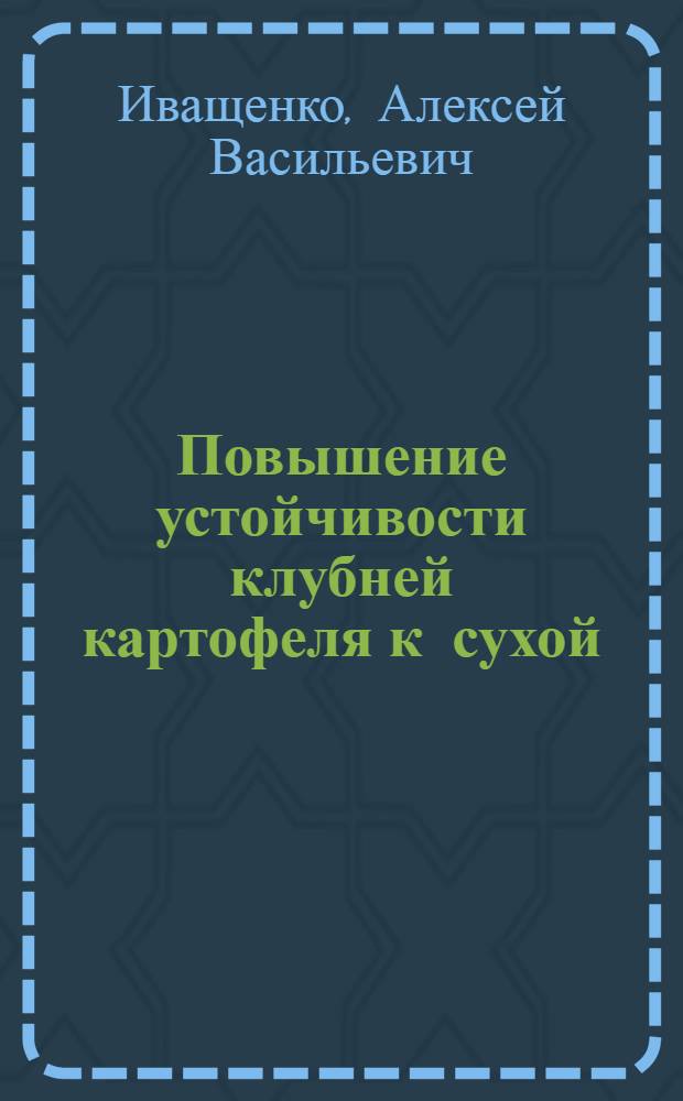 Повышение устойчивости клубней картофеля к сухой (фузариозной) гнили в условиях Полесья УССР : Автореферат дис. на соискание учен. степени канд. биол. наук