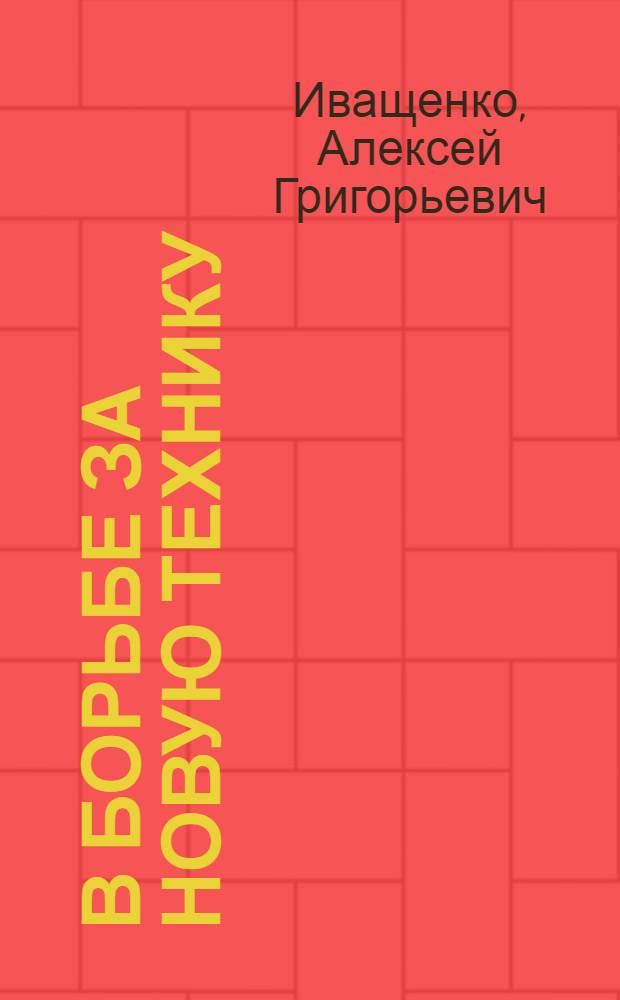 В борьбе за новую технику : Ульян. завод "Контактор"
