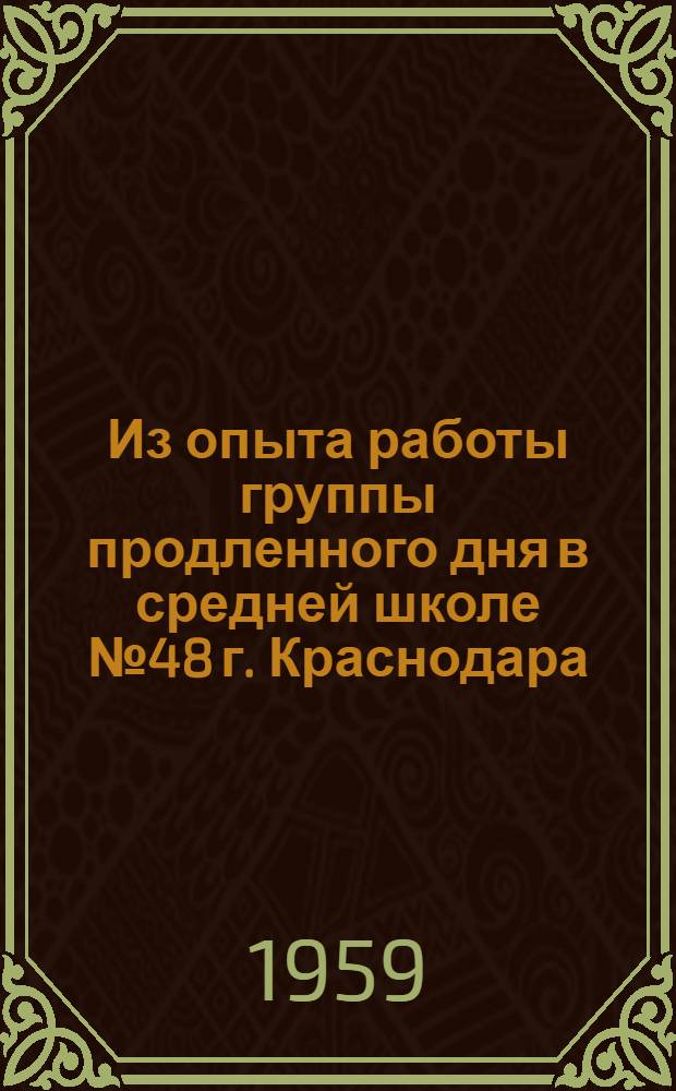 Из опыта работы группы продленного дня в средней школе № 48 г. Краснодара