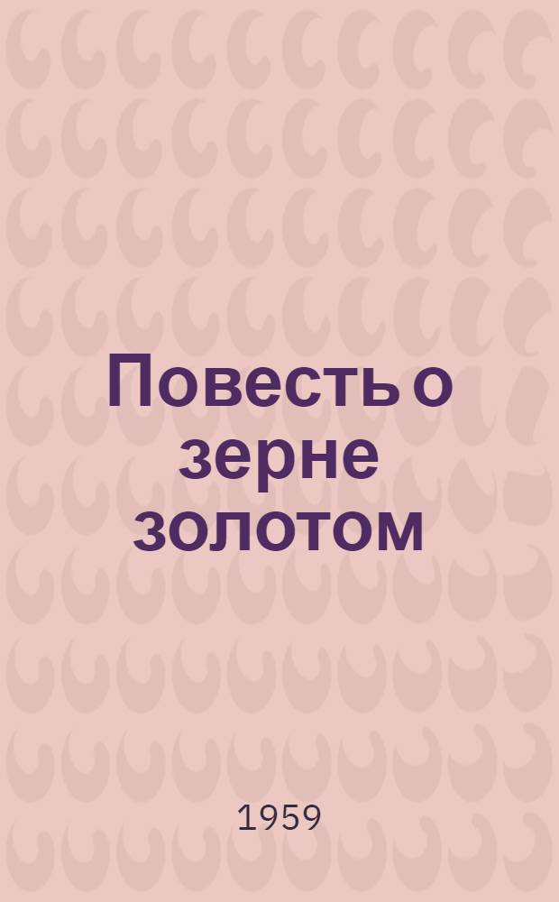 Повесть о зерне золотом