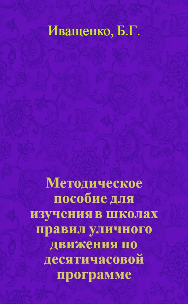 Методическое пособие для изучения в школах правил уличного движения по десятичасовой программе