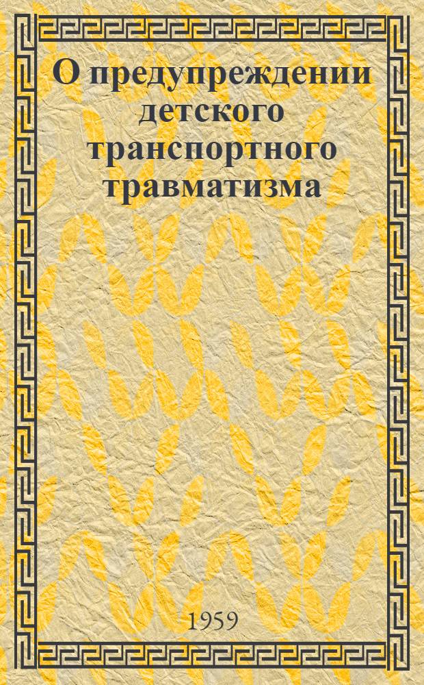О предупреждении детского транспортного травматизма : (Материал для бесед и докладов)