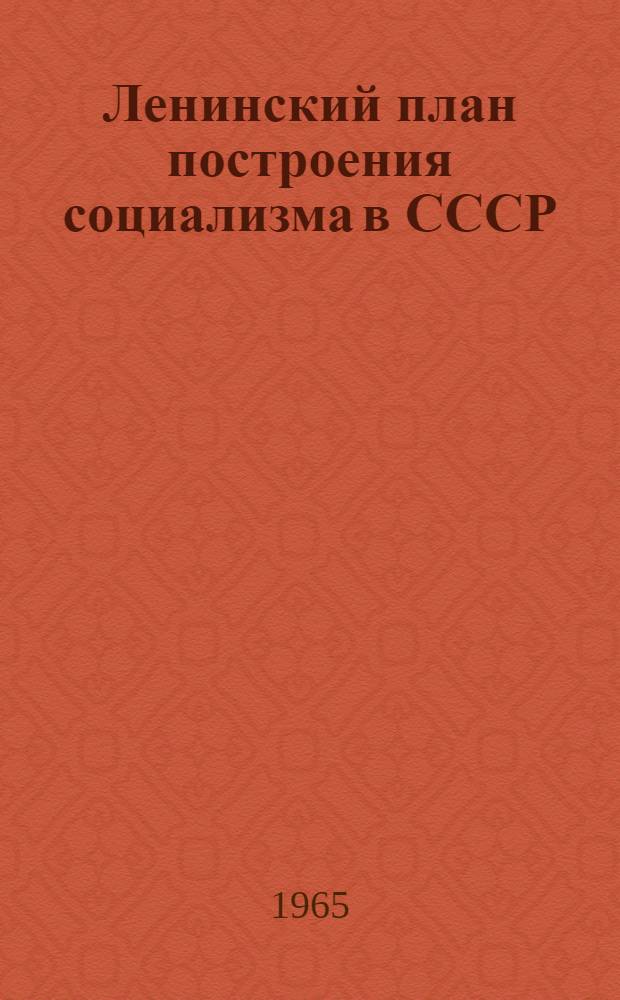 Ленинский план построения социализма в СССР : (Лекция для студентов-заочников НИСКТ)