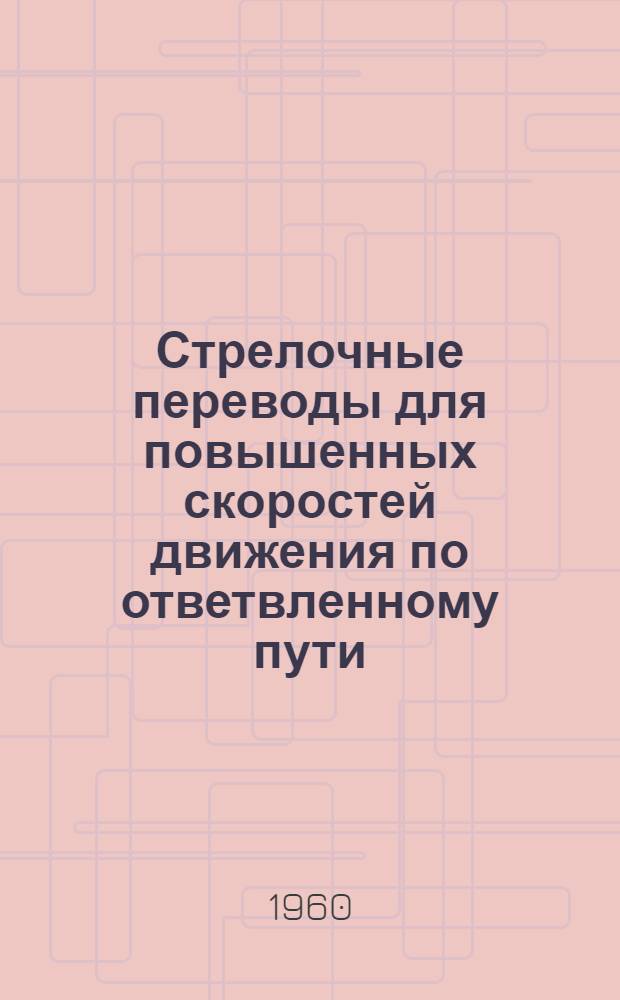 Стрелочные переводы для повышенных скоростей движения по ответвленному пути : (Основные параметры)