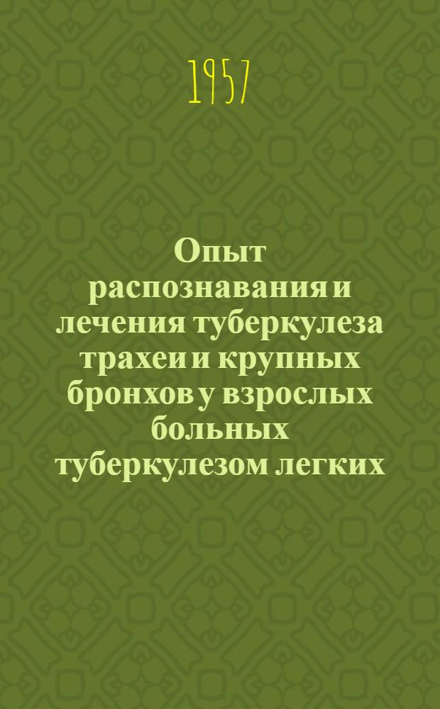 Опыт распознавания и лечения туберкулеза трахеи и крупных бронхов у взрослых больных туберкулезом легких : Автореферат дис. на соискание учен. степени кандидата мед. наук