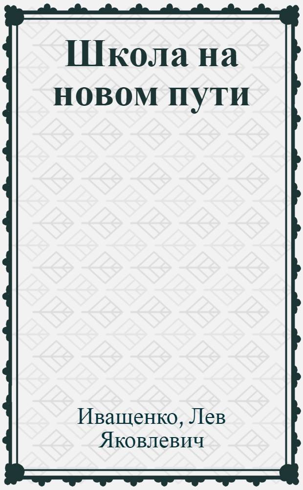 Школа на новом пути : Сред. школа № 3 г. Находки