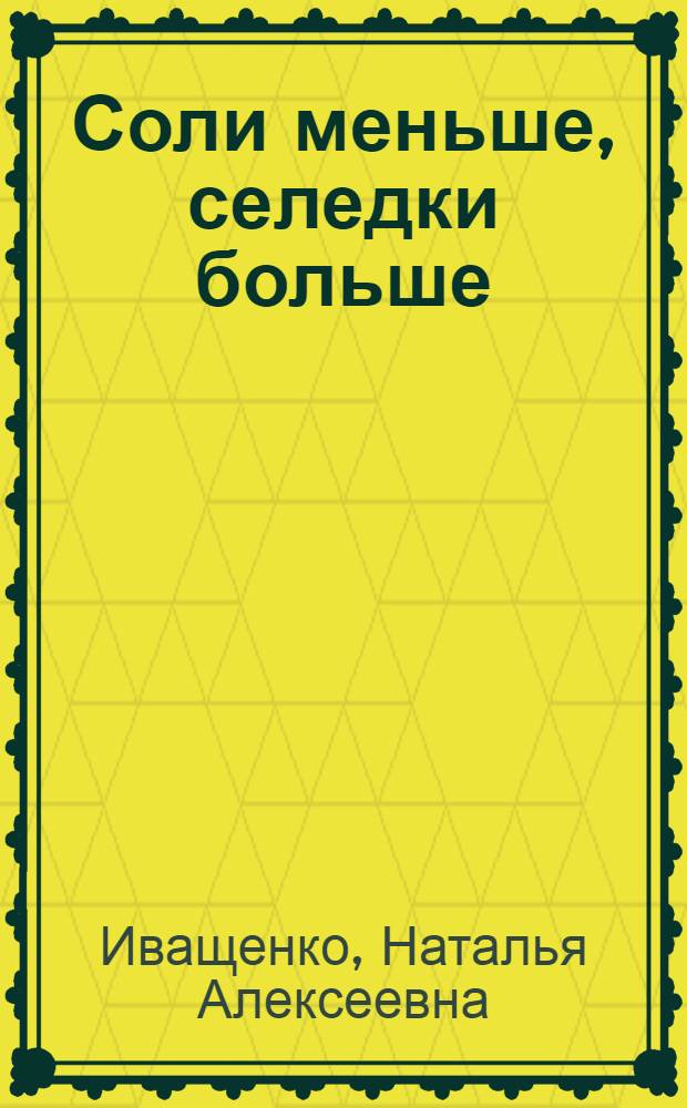 Соли меньше, селедки больше : Из опыта мурман. рыбаков