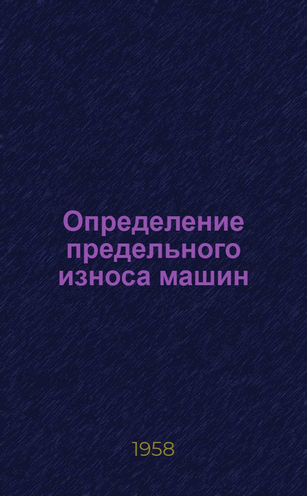 Определение предельного износа машин; Измерение толщины слоя смазки в узлах трения; Повышение межремонтных сроков службы машин и расчет деталей на износостойкость