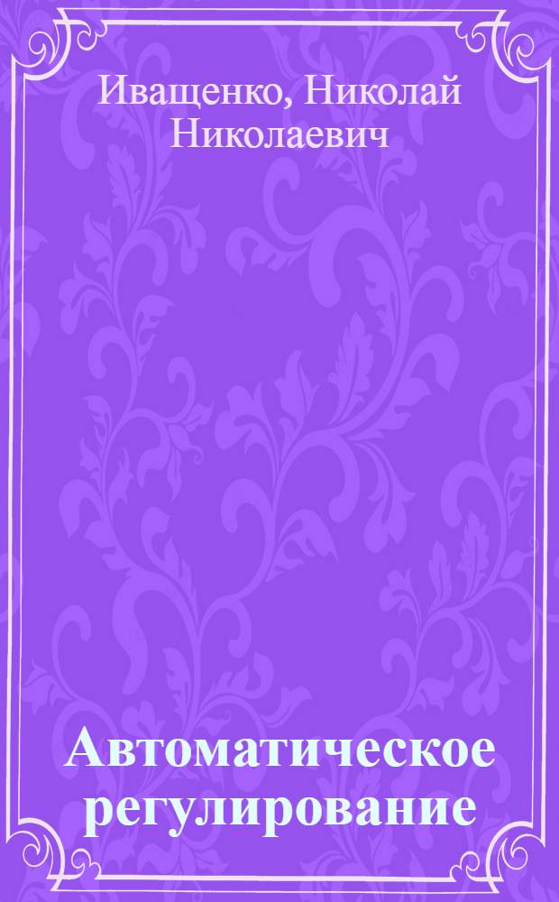 Автоматическое регулирование : Теория и элементы систем : Учеб. пособие для втузов