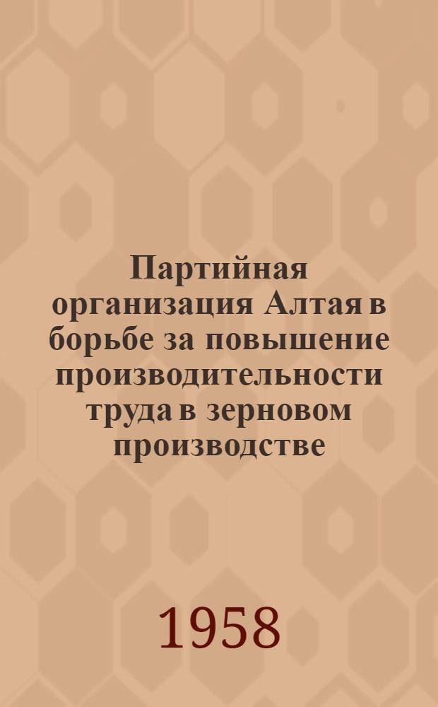 Партийная организация Алтая в борьбе за повышение производительности труда в зерновом производстве