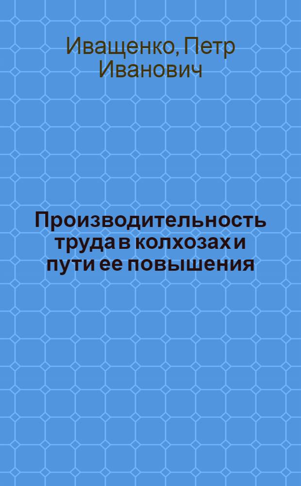 Производительность труда в колхозах и пути ее повышения