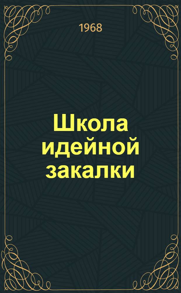 Школа идейной закалки