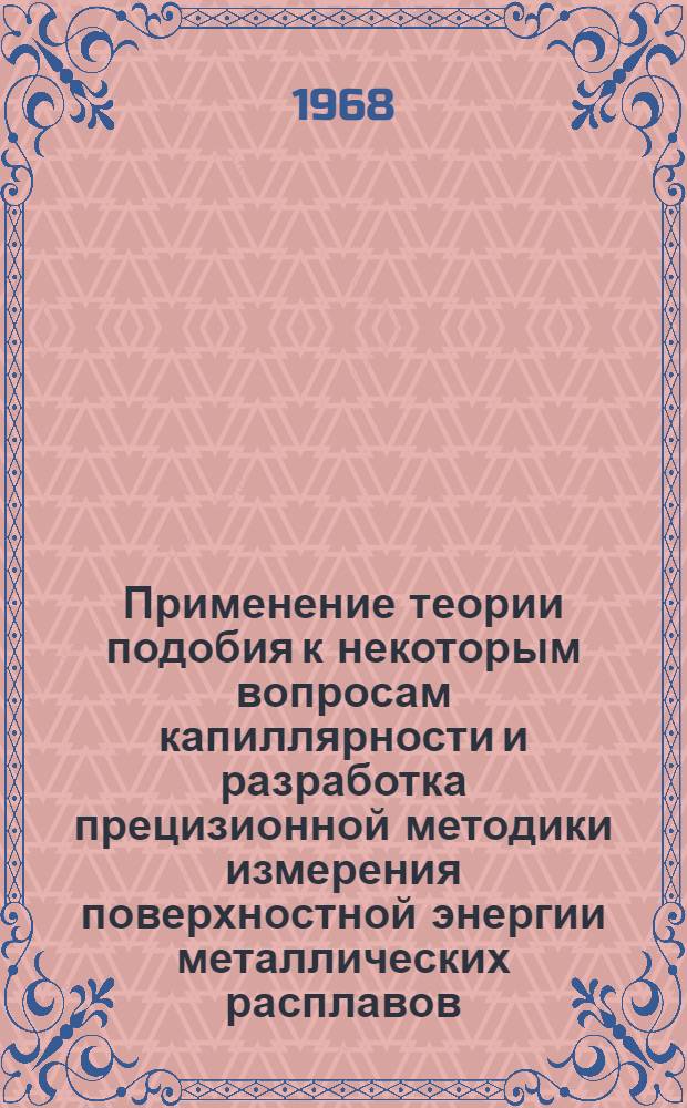 Применение теории подобия к некоторым вопросам капиллярности и разработка прецизионной методики измерения поверхностной энергии металлических расплавов : Автореферат дис. на соискание учен. степени канд. хим. наук : (073)