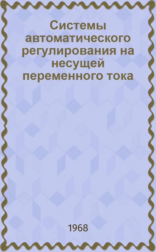 Системы автоматического регулирования на несущей переменного тока