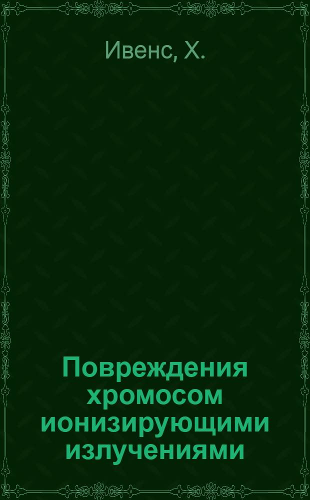 Повреждения хромосом ионизирующими излучениями : Перевод
