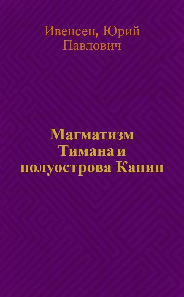 Магматизм Тимана и полуострова Канин