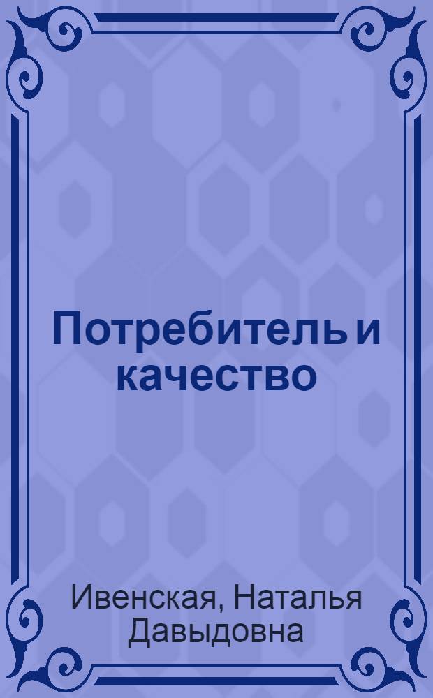 Потребитель и качество : Обзор