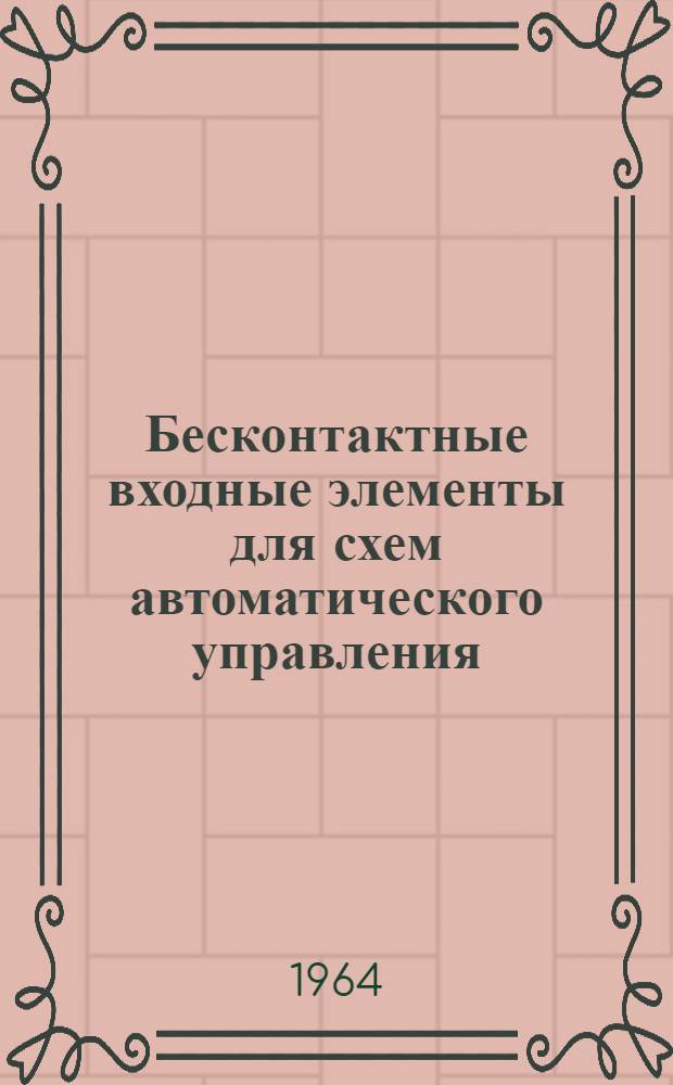Бесконтактные входные элементы для схем автоматического управления