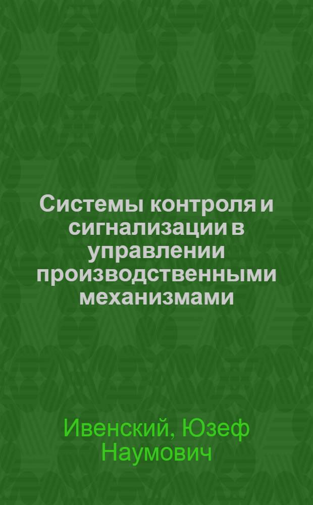 Системы контроля и сигнализации в управлении производственными механизмами