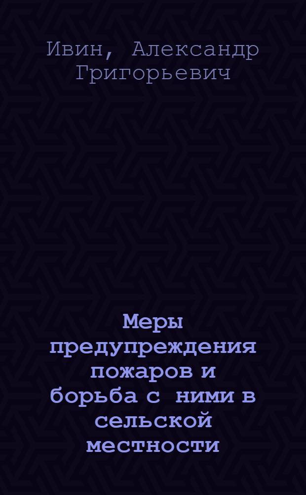 Меры предупреждения пожаров и борьба с ними в сельской местности