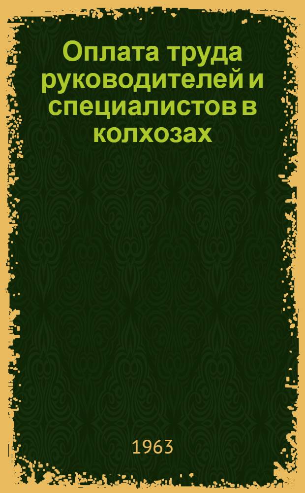 Оплата труда руководителей и специалистов в колхозах