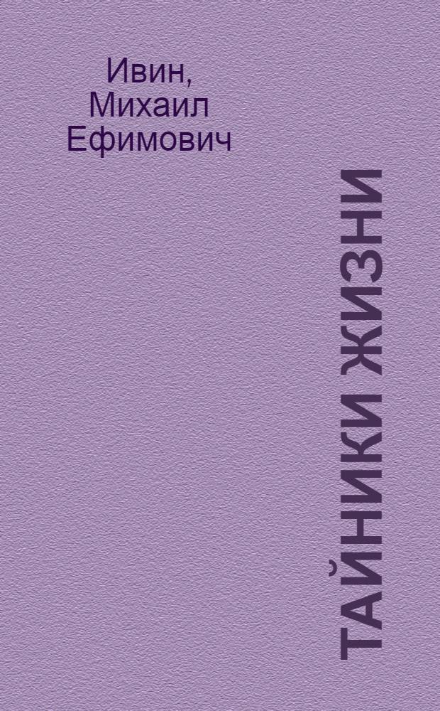 Тайники жизни : Для сред. и ст. возраста