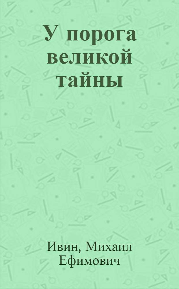 У порога великой тайны