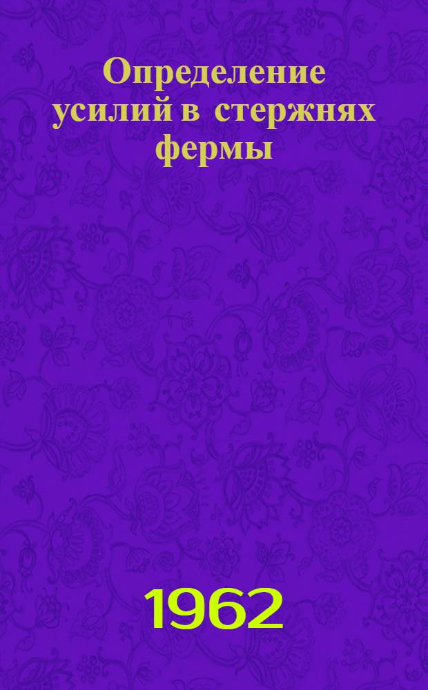 Определение усилий в стержнях фермы : (Учеб.-метод. пособие по теорет. механике для студентов-заочников инж. специальностей вузов)