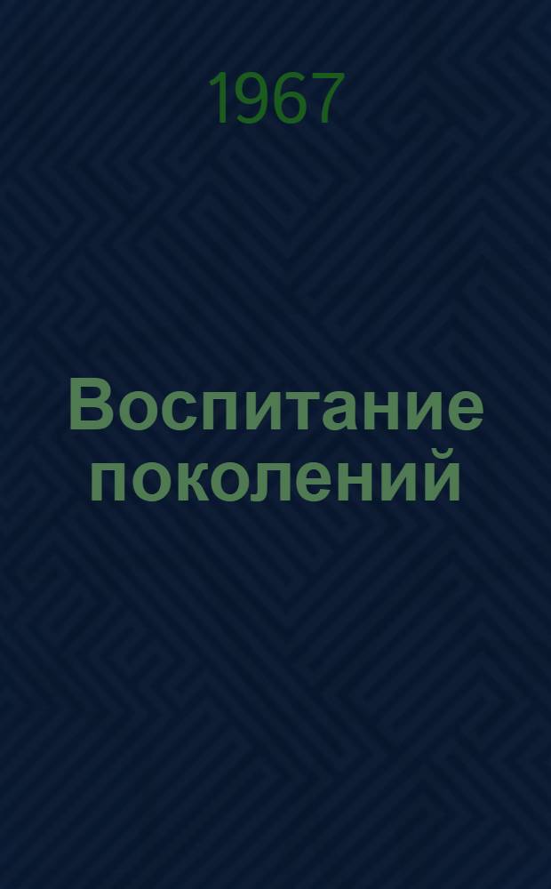 Воспитание поколений : О советской литературе для детей