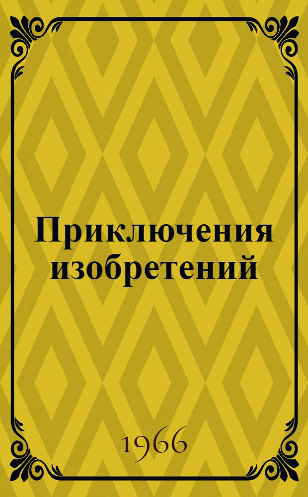Приключения изобретений : Для сред. и ст. возраста