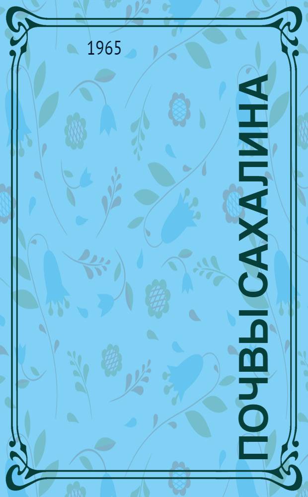 Почвы Сахалина