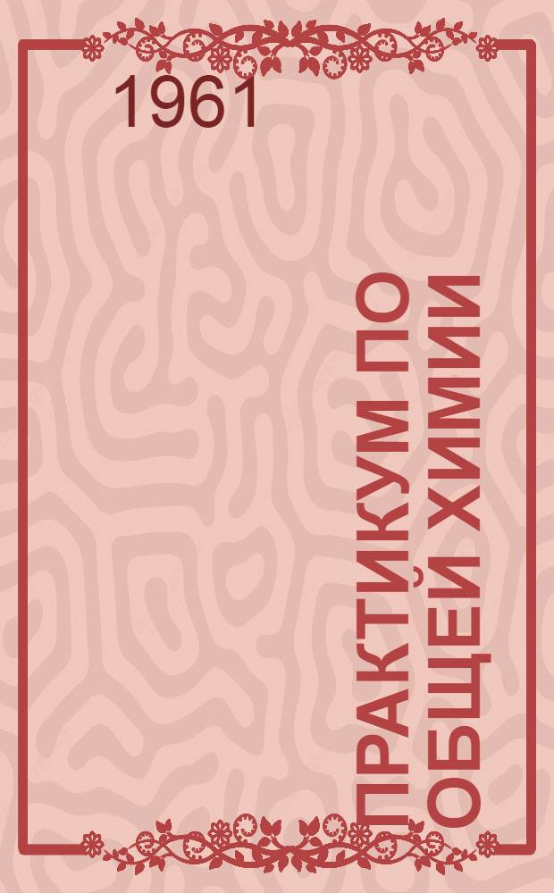 Практикум по общей химии