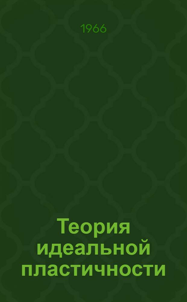 Теория идеальной пластичности
