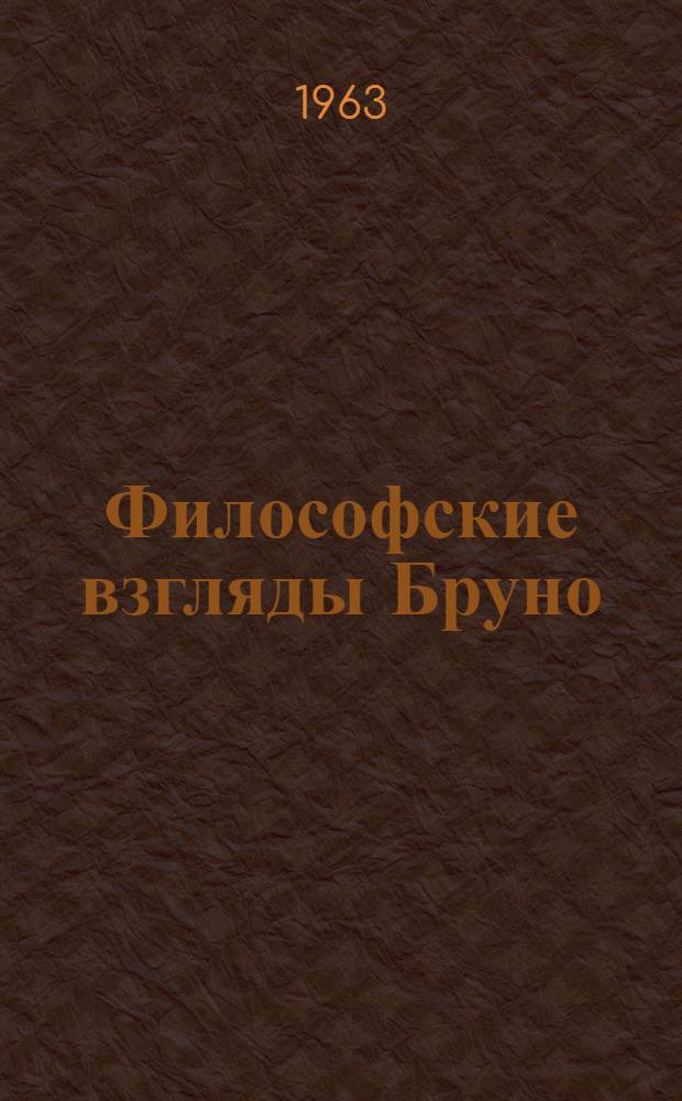 Философские взгляды Бруно