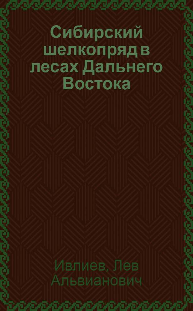 Сибирский шелкопряд в лесах Дальнего Востока : Автореферат дис. на соискание учен. степени канд. биол. наук