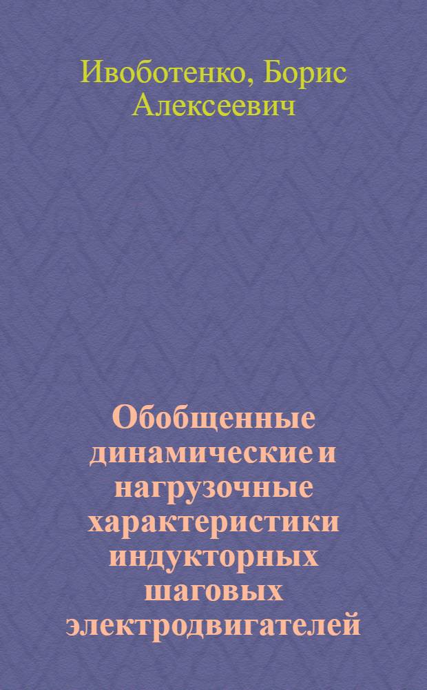 Обобщенные динамические и нагрузочные характеристики индукторных шаговых электродвигателей