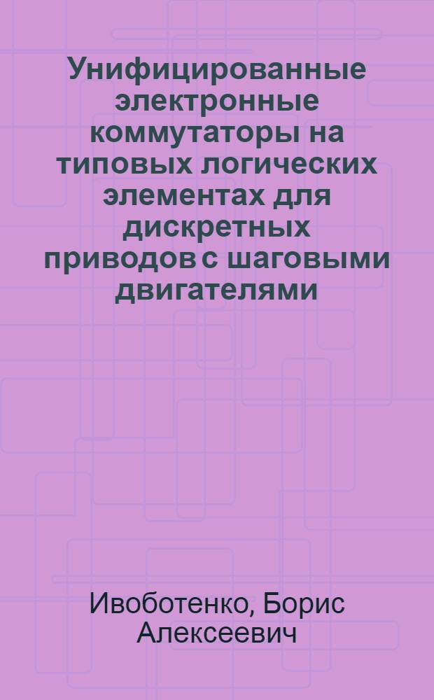 Унифицированные электронные коммутаторы на типовых логических элементах для дискретных приводов с шаговыми двигателями