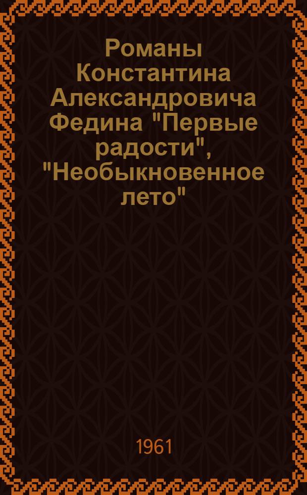 Романы Константина Александровича Федина "Первые радости", "Необыкновенное лето" : Лекция