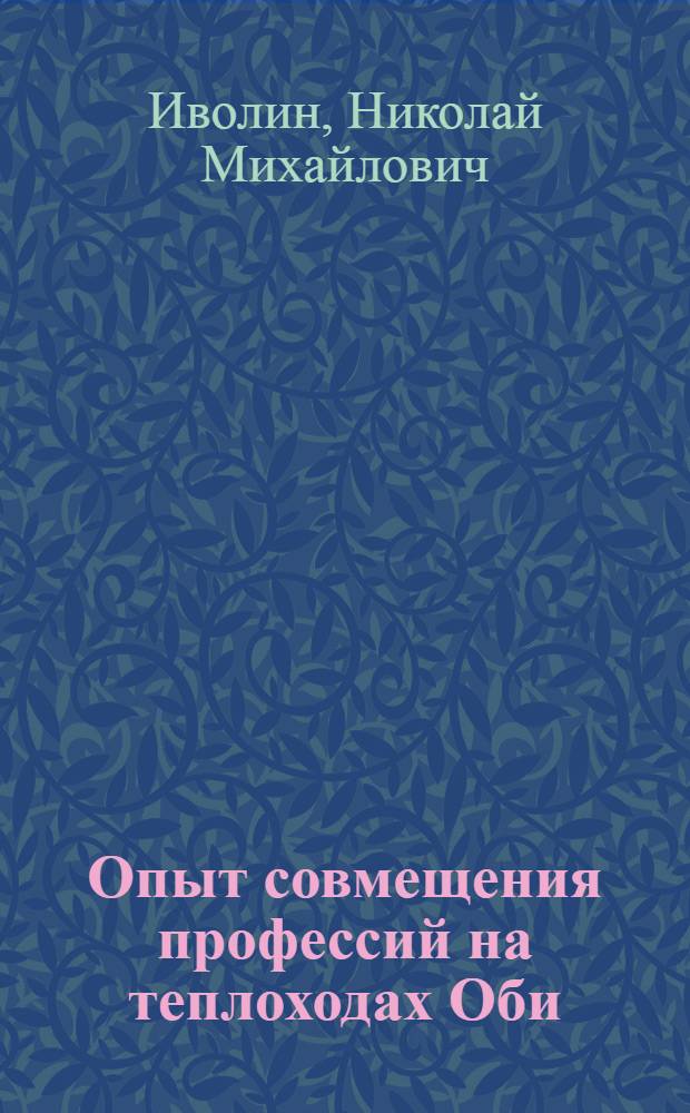 Опыт совмещения профессий на теплоходах Оби