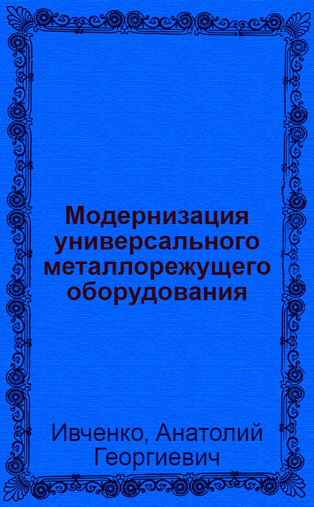 Модернизация универсального металлорежущего оборудования