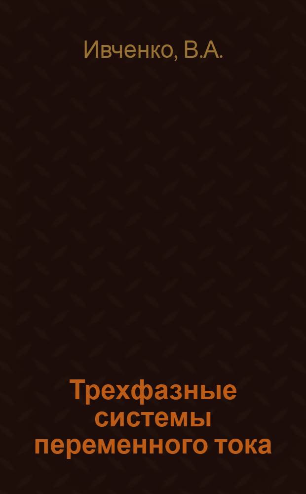 Трехфазные системы переменного тока : (Лекция для студентов - заочников)