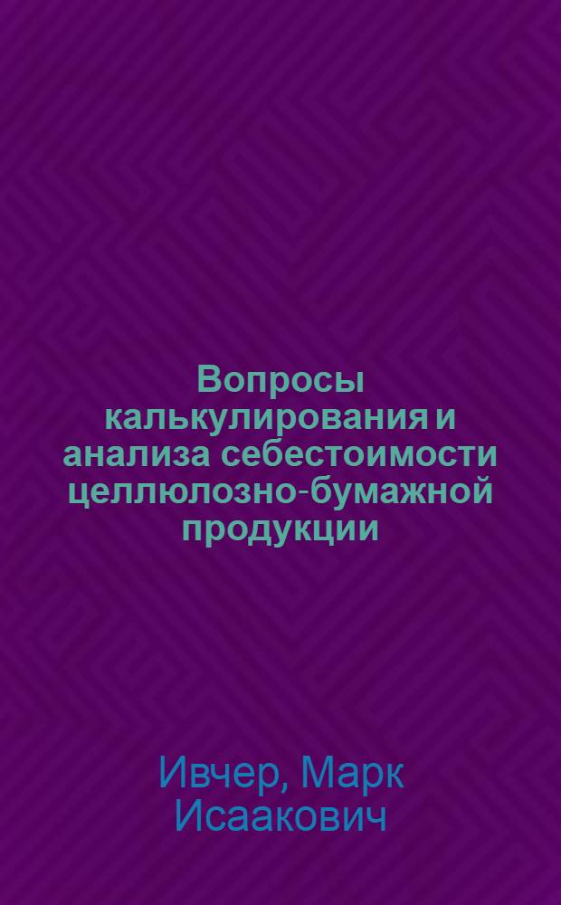 Вопросы калькулирования и анализа себестоимости целлюлозно-бумажной продукции