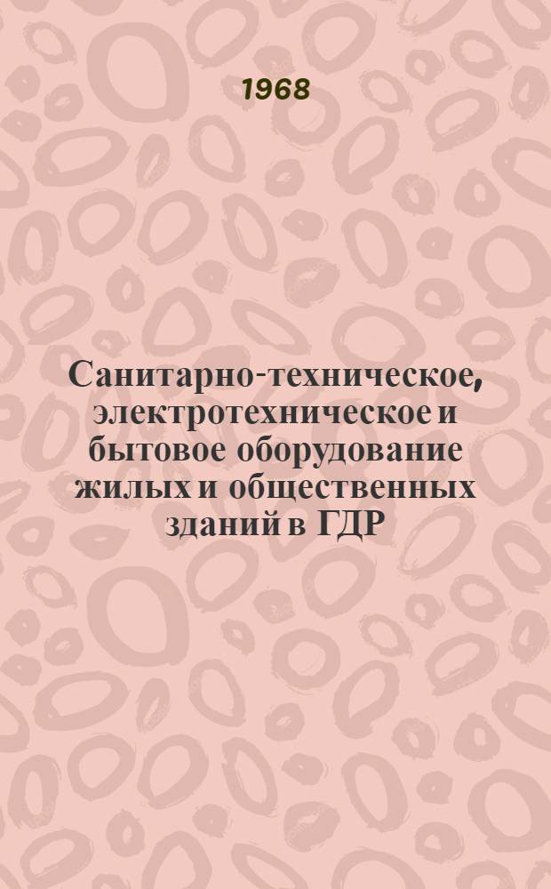 Санитарно-техническое, электротехническое и бытовое оборудование жилых и общественных зданий в ГДР : Обзор
