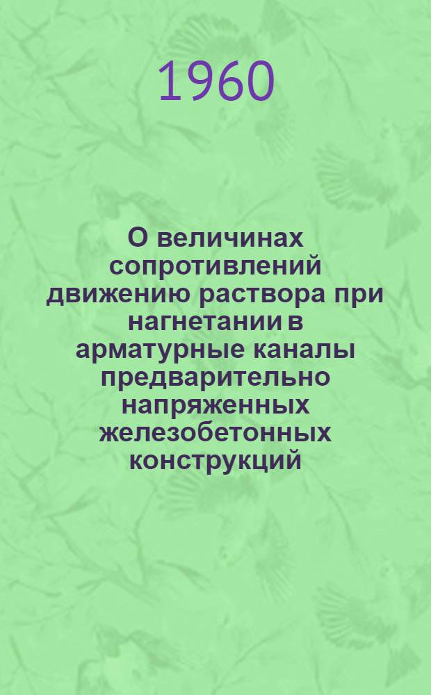 О величинах сопротивлений движению раствора при нагнетании в арматурные каналы предварительно напряженных железобетонных конструкций