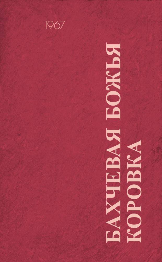 Бахчевая божья коровка (Epilachna chrysomelina F.) - как вредитель бахчевых культур на юге Узбекистана : Автореферат дис. на соискание учен. степени канд. биол. наук