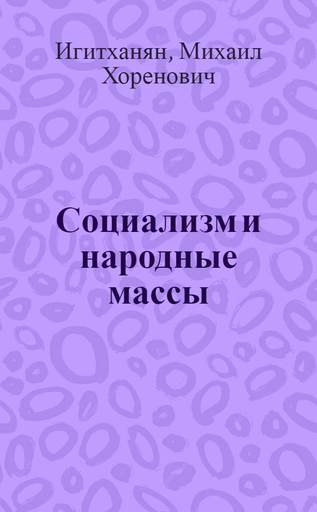 Социализм и народные массы